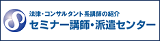 セミナー講師・派遣センター
